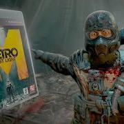 Я ПРОШЕЛ ИГРУ METRO LAST LIGHT И АХУ