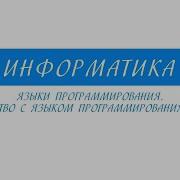 8 класс Информатика Языки программирования знакомство с языком программирования Python