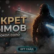 Ледокол ГАЙД Escape From Tarkov