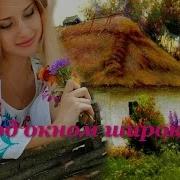 песня Под окном широким