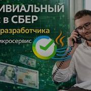 НЕТРИВИАЛЬНЫЙ собес в СБЕР на Java разработчика Пишем микросервис на Spring