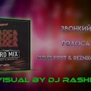 Звонкий Голоса Denis First Reznikov Remix Visual By DJ Rashik