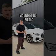 Автомобили до 160 л с по льготному утилю с ценами