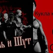 Король и Шут Кукла колдуна Right Version Gachi Remix