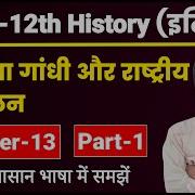 History Class 12 Chapter 13 मह त म ग ध और र ष ट र य आ द लन Part 1 Class 12th History Chapter 11