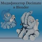 Модификатор Decimate в Blender Сокращаем полигонаж