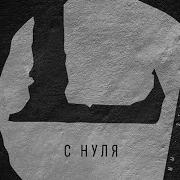 LOUNA С нуля Official Audio 2013