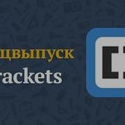 Brackets Release 0 44 и обзор расширений