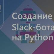 Создание Slack бота на Python