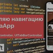 WylsaApp Добавляем табы и навигацию UITabBarController UINavigationController