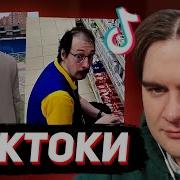 БРАТИШКИН СМОТРИТ ТИКТОКИ 142