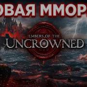 EMBERS OF THE UNCROWNED ДЕМКА НОВОЙ ММОПРГ