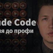 Claude Code полный курс с нуля Теория и практика