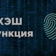 Что такое ХЭШ функция Хеширование Хранение паролей