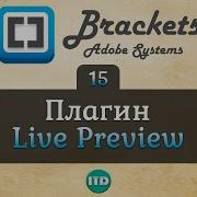 15 LivePreview в Brackets Видео курс по Brackets