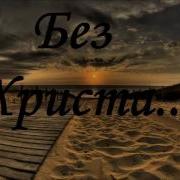 Назаруки Без Христа