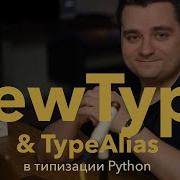 Python NewType против TypeAlias Декомпозиция типов
