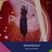 BEARWOLF Валькирия МОСКОВСКИЙ ВЫПУСКНОЙ 2025
