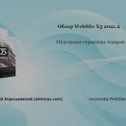 WebSite X5 2021 2 отдельные страницы товаров