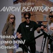 FIXED GEAR ANTON BENT FRAME СКВОЗЬ ТРЮКИ НА ФИКСЕ