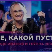 Александр Иванов и группа Рондо Боже Какой Пустяк LIVE Авторадио