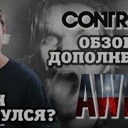 Обзор Control дополнение AWE небольшой кроссовер с Alan Wake