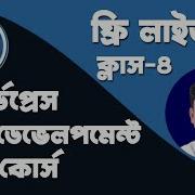 WordPress Theme Development Bangla Full Course Class 4