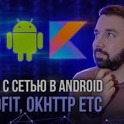 Работа с сетью в Android Rest API Retrofit OkHttp Gson ViewModel Coroutines LiveData и т п