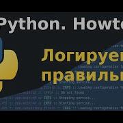Python Логируем правильно