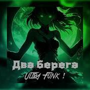Татьяна куртукова два берега Ultrafunk Speed Up
