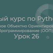 Полный курс по Python с нуля Урок 26 Что такое объектно ориентированное программирование ООП