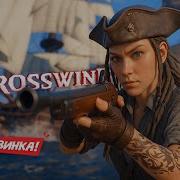 НОВИНКА Crosswind Demo Пиратское выживание мечты теперь Windrose