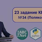 Информатика ЕГЭ 23 задание задача 34 PascalABC Net и Python с сайта Полякова