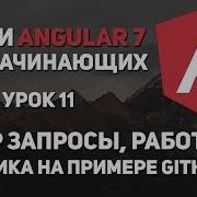 Уроки Angular 7 Http Работа с API на практике