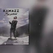 Kamazz Засыпай