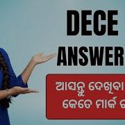 DECE 2 Answer Key 2026 କ ତ ମ ର କ ରହ ଲ ଶ ଘ ର ମ ଳ ଇ ଦ ଖନ ତ ExamGuideOdia