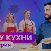 ГУРУ КУХНИ 7 ВЫПУСК