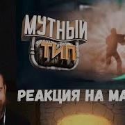 Реакция на Мармока 39 CS GO Мутный тип