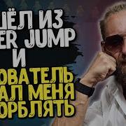 Я УШЕЛ из Super Jump а меня начал ОСКОРБЛЯТЬ основатель