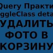JQUERY Практика Переносим фото в корзину выделив рамкой и серым фоном ToggleClass Detach Append