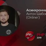 Aсинхронный PHP Антон Шабовта Onliner