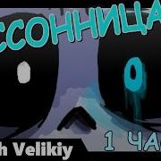Бессонница UNDERTALE 1 ЧАСТЬ Insomnia Rus