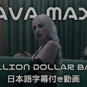 和訳 Ava Max Million Dollar Baby Short Ver 公式
