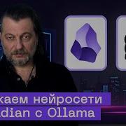Obsidian Ollama бесплатные локальные нейросети для увеличения продуктивности
