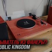 Проигрыватель из фанеры Music Public Kingdom рвет шаблоны