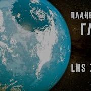 Загадочная планета глаз в обитаемой зоне Что таится в системе LHS 1140