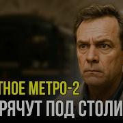 Метро 2 Правда о секретных туннелях под Москвой скрытых от всех