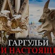 ГАРГУЛЬИ БЫЛИ ЖИВЫМИ Окаменевшие химеры на соборах почему у них такая детальная анатомия