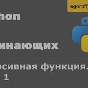 41 Рекурсия в Python Рекурсивная функция Часть 1