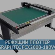 Режущий плоттер Graphtec FCX2000 180VС